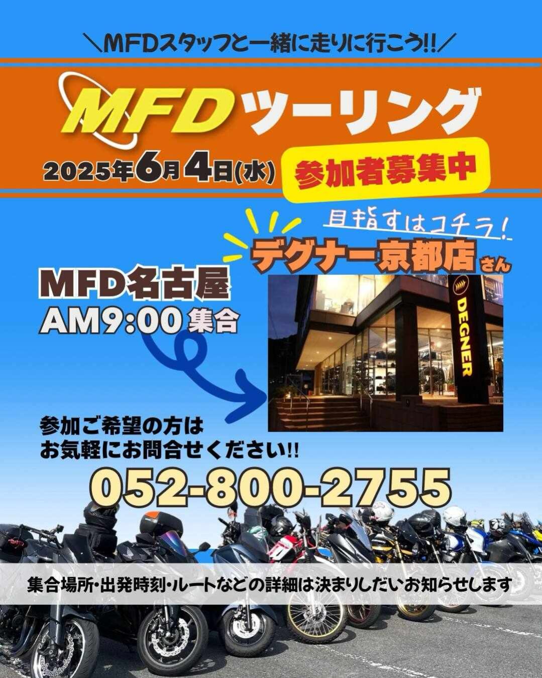 MFDツーリング参加募集中です
