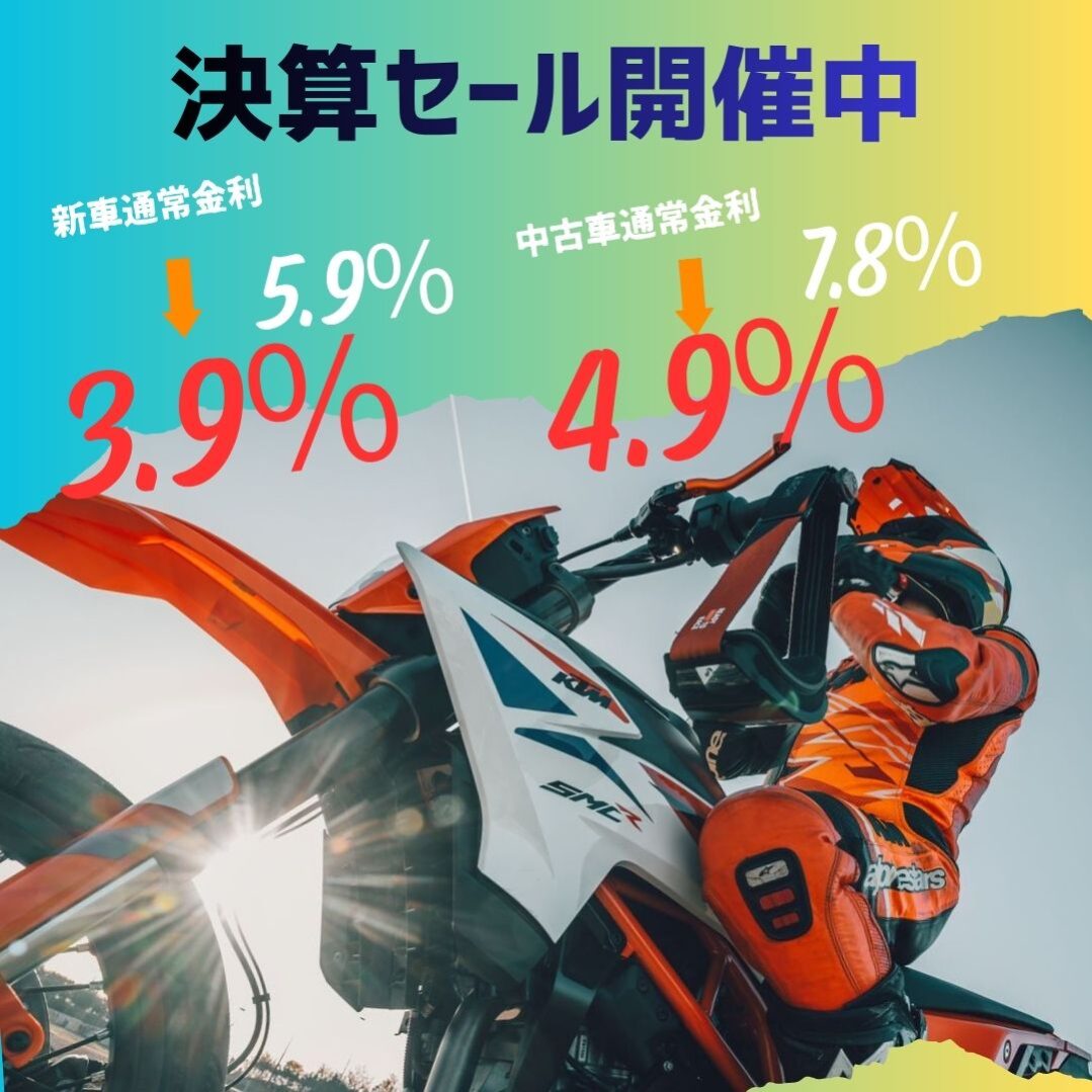 決算セール開催中！
